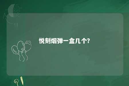 悦刻烟弹一盒几个？ 